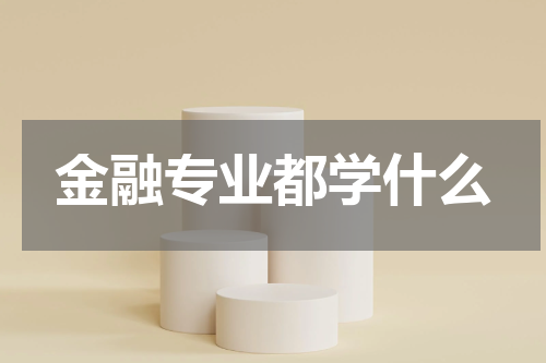 金融专业都学什么