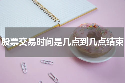 股票交易时间是几点到几点结束