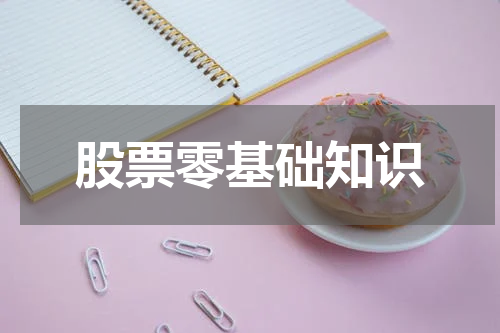 股票零基础知识