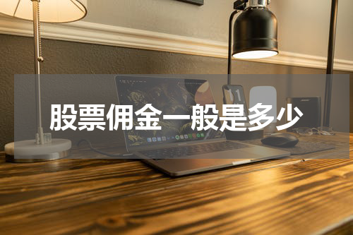 股票佣金一般是多少