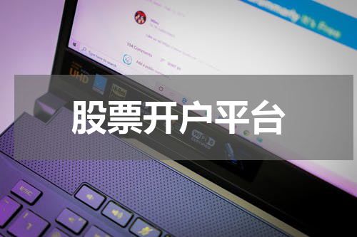 股票开户平台