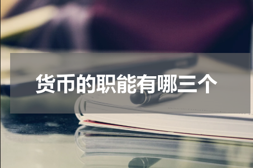 货币的职能有哪三个