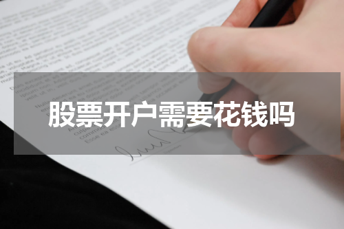 股票开户需要花钱吗