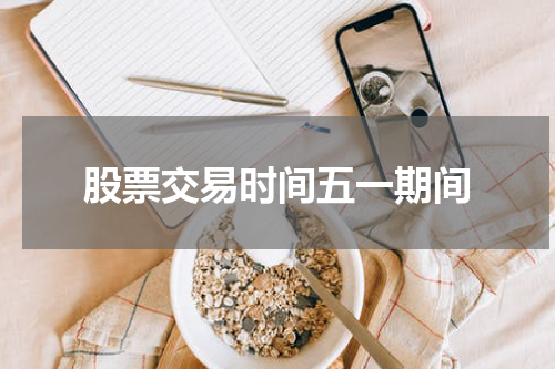股票交易时间五一期间