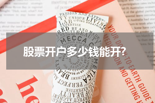 股票开户多少钱能开?