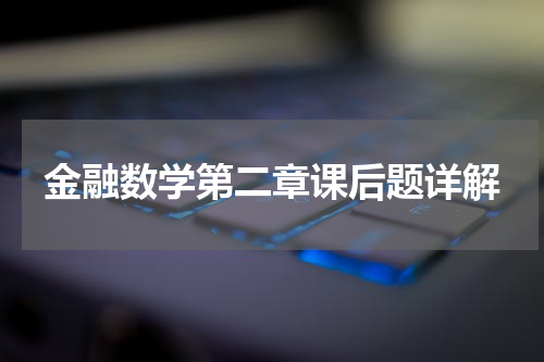 金融数学第二章课后题详解