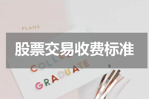 股票交易收费标准
