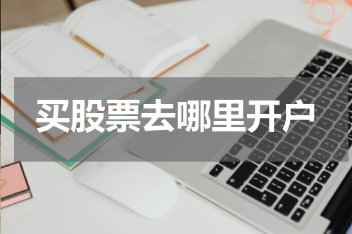 买股票去哪里开户
