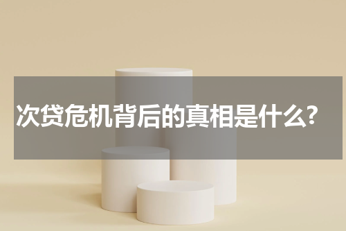次贷危机背后的真相是什么?