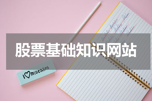股票基础知识网站
