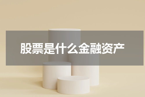 股票是什么金融资产