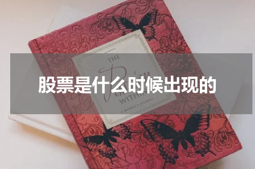 股票是什么时候出现的
