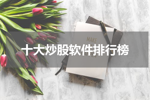 十大炒股软件排行榜