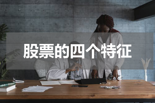 股票的四个特征