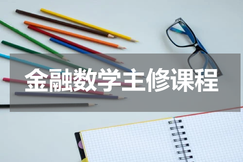 金融数学主修课程