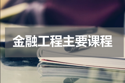 金融工程主要课程