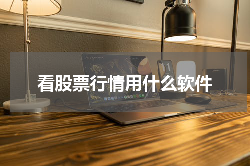 看股票行情用什么软件