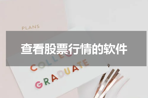 查看股票行情的软件
