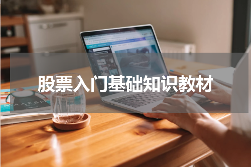 股票入门基础知识教材
