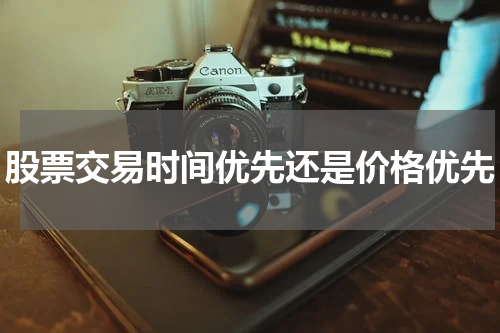 股票交易时间优先还是价格优先