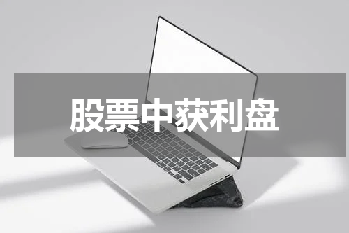 股票中获利盘