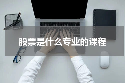 股票是什么专业的课程
