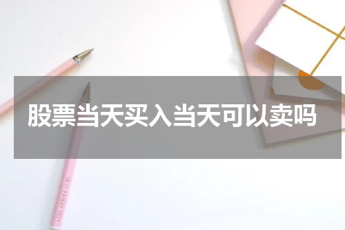股票当天买入当天可以卖吗