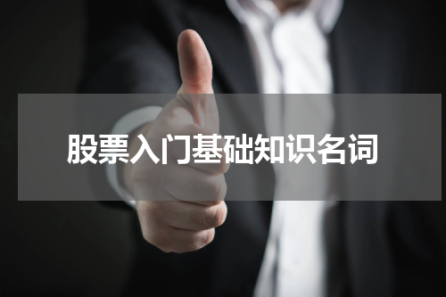 股票入门基础知识名词