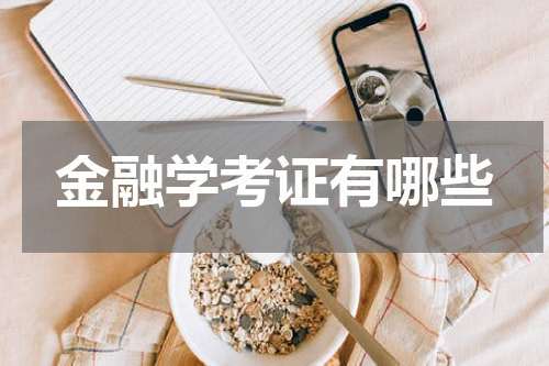 金融学考证有哪些