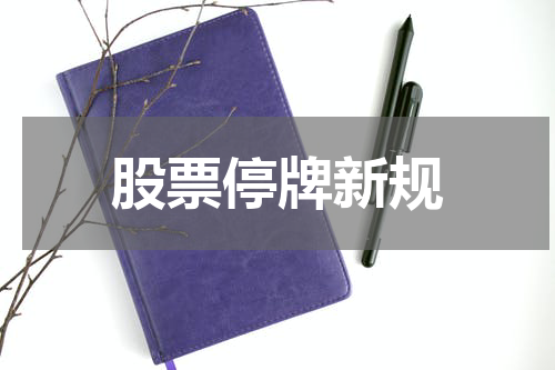 股票停牌新规