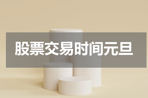 股票交易时间元旦