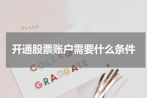 开通股票账户需要什么条件