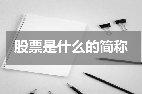 股票是什么的简称