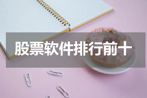 股票软件排行前十