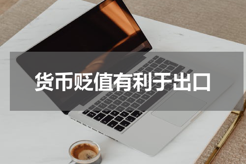 货币贬值有利于出口