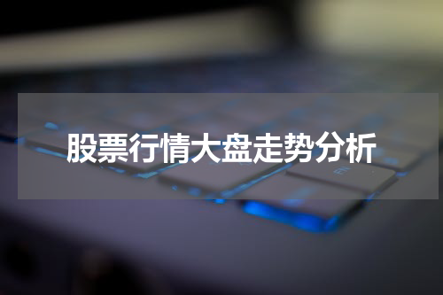 股票行情大盘走势分析