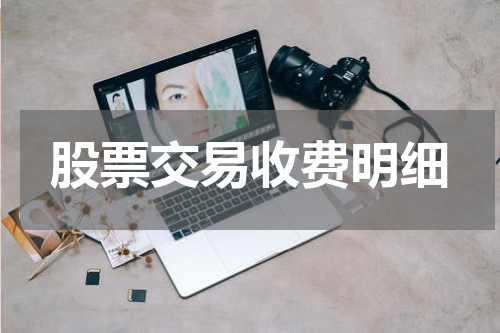 股票交易收费明细