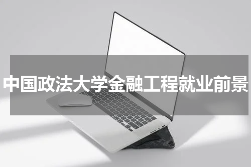 中国政法大学金融工程就业前景