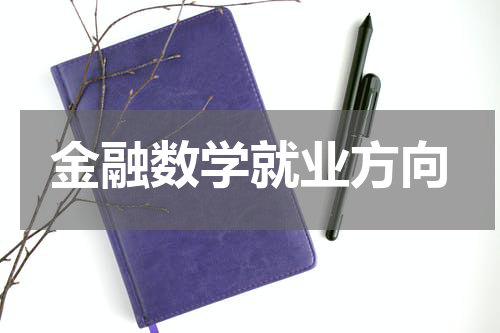 金融数学就业方向