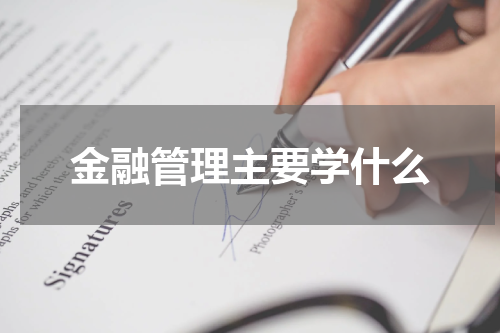 金融管理主要学什么