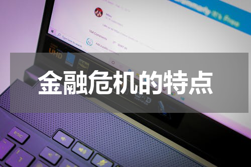 金融危机的特点