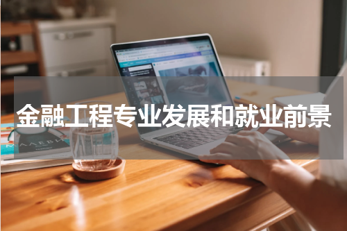 金融工程专业发展和就业前景
