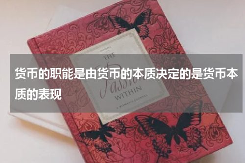 货币的职能是由货币的本质决定的是货币本质的表现