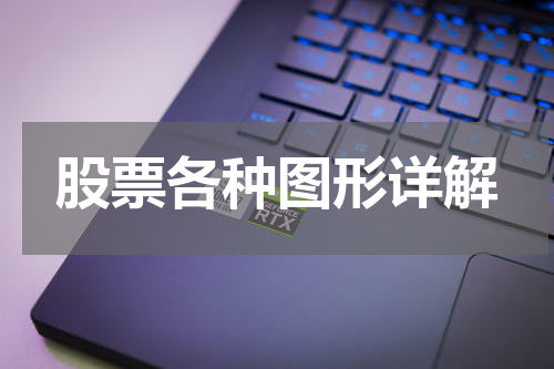 股票各种图形详解
