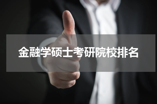 金融学硕士考研院校排名
