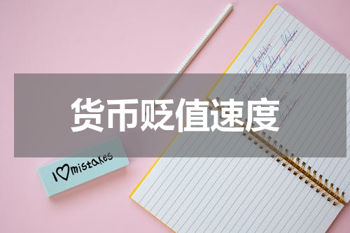 货币贬值速度