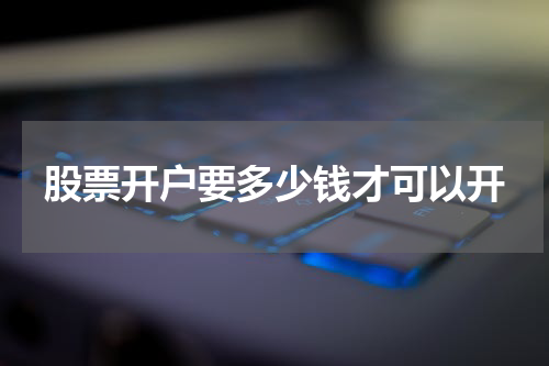 股票开户要多少钱才可以开