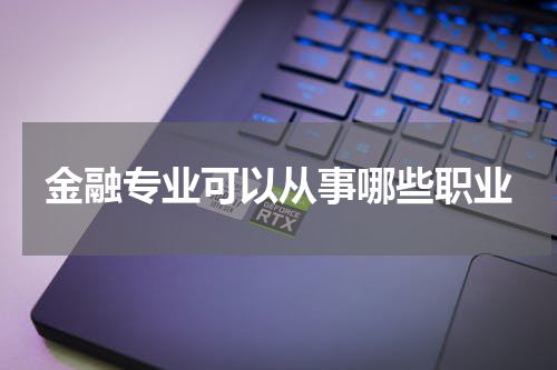 金融专业可以从事哪些职业