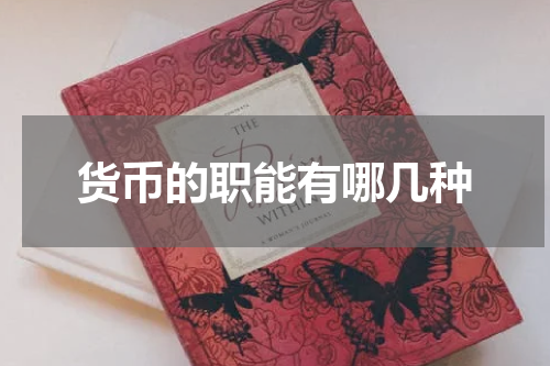 货币的职能有哪几种