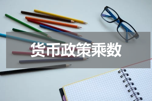 货币政策乘数